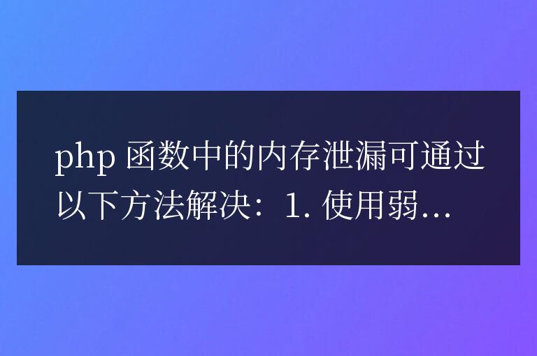 解決 PHP 函數中內存泄漏的方法