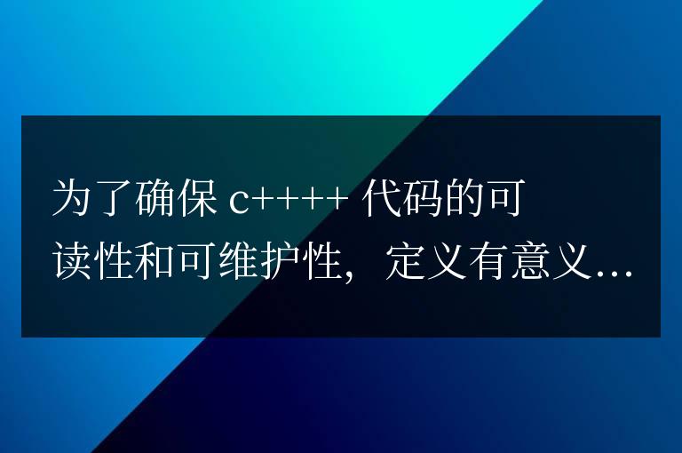 C++ 函數最佳實踐：如何定義有意義的函數名？