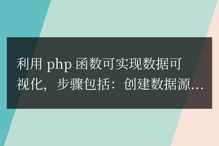 如何利用 PHP 函數(shù)實(shí)現(xiàn)數(shù)據(jù)可視化？