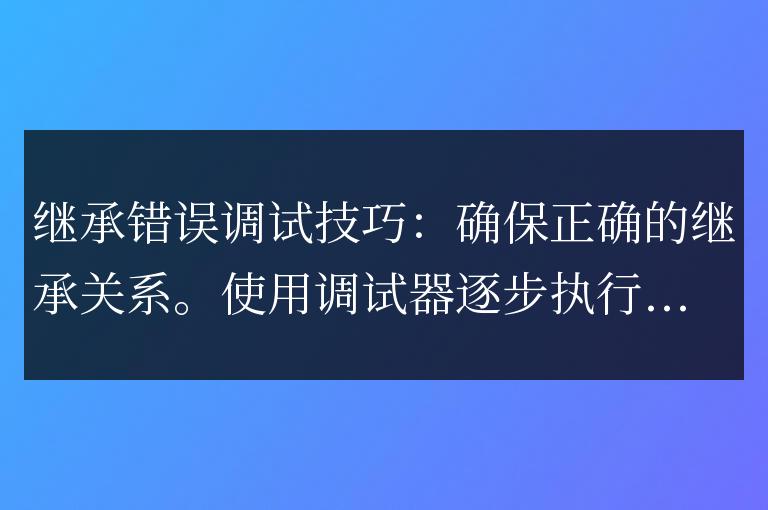 C++ 函數繼承詳解：如何調試繼承中出現的錯誤？