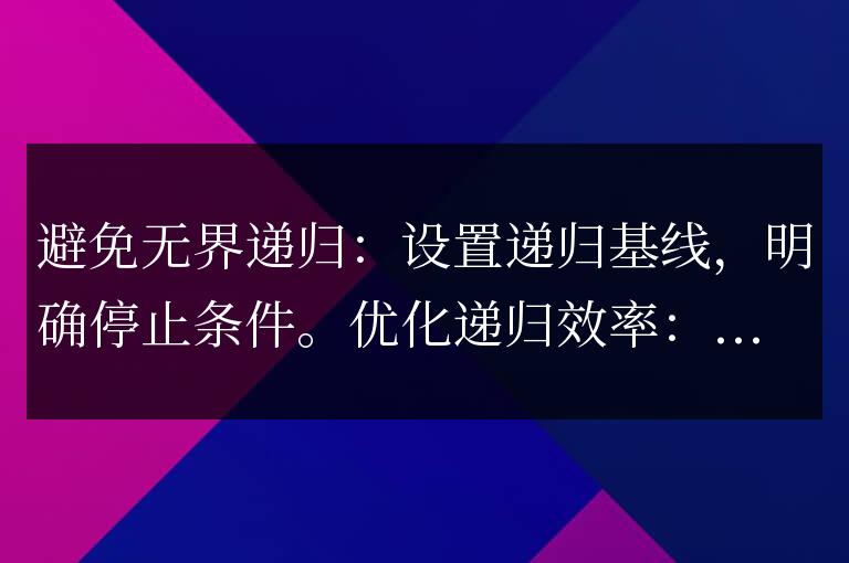 C++ 遞歸的陷阱和解決方案：常見錯誤規避指南