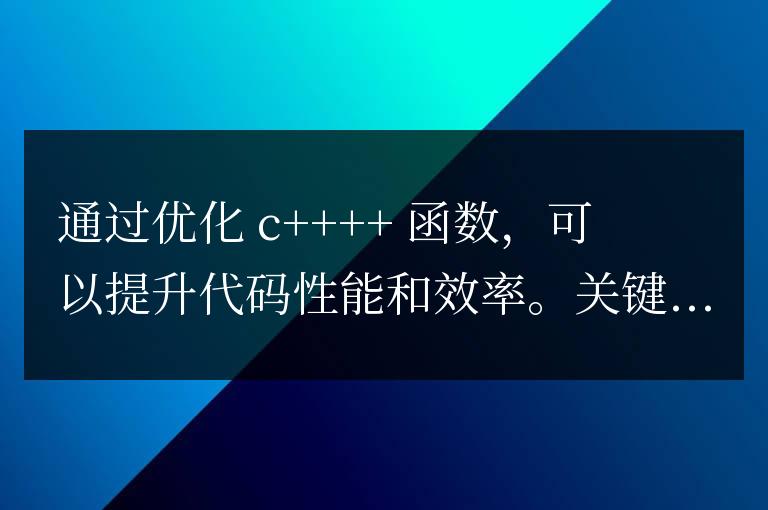 C++ 函數優化詳解：提升代碼性能和效率 – 關鍵技術解析
