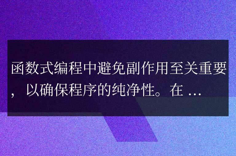 golang函數(shù)式編程中如何避免副作用？