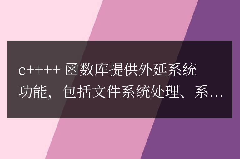 C++ 函數庫詳解：外延的系統功能詳解