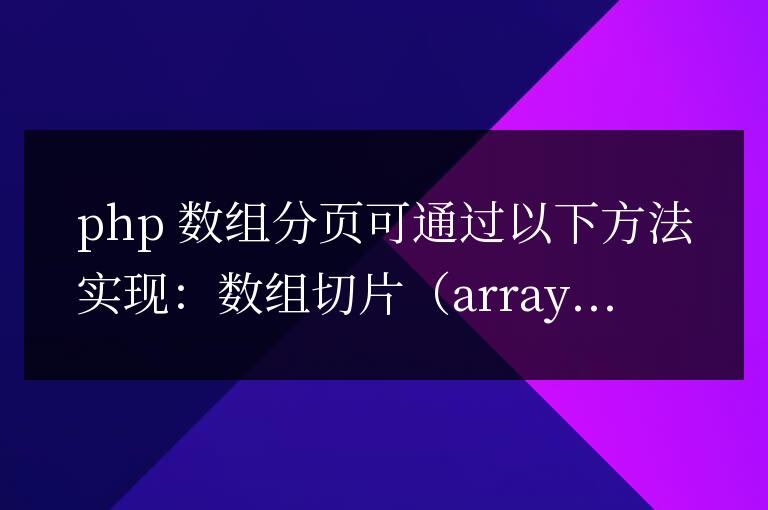 PHP數組分頁的實現方式有哪些？