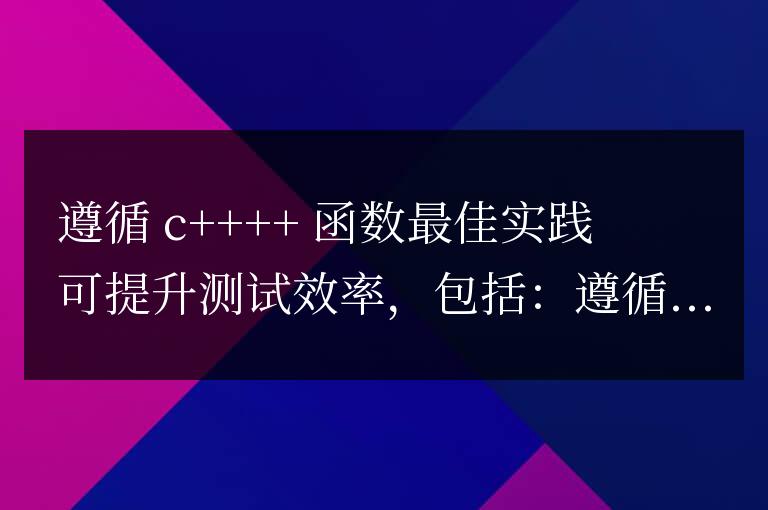C++ 函數最佳實踐對測試效率的提升