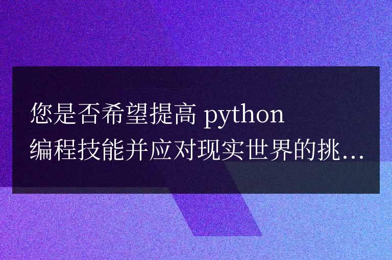 推薦：《Python實踐實驗室》課程