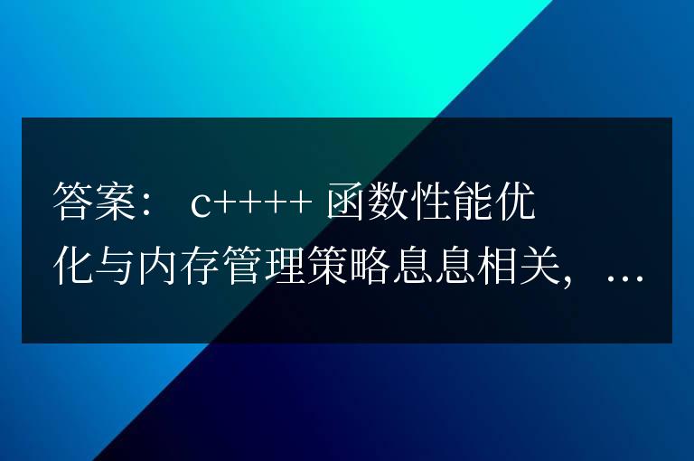 C++ 函數性能優化與內存管理策略的關聯