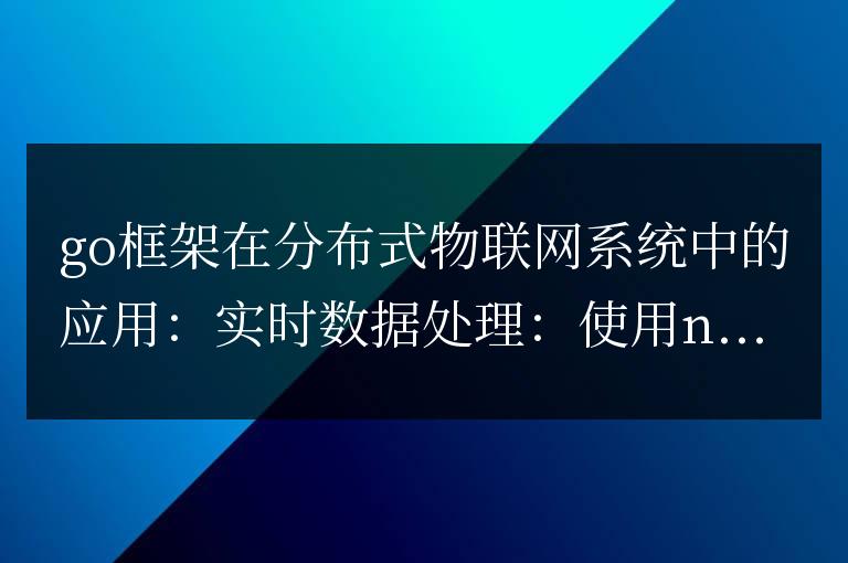 golang框架在分布式物聯網系統中的應用