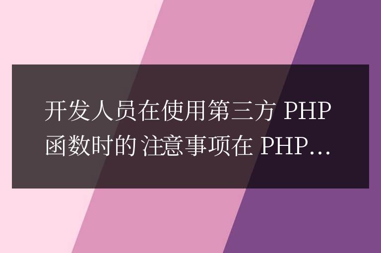 開發人員在使用第三方 PHP 函數時的注意事項
