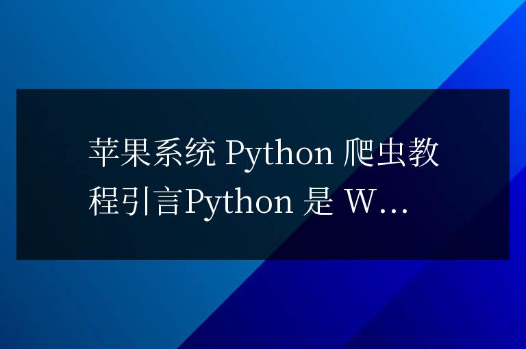 蘋果系統python爬蟲教程