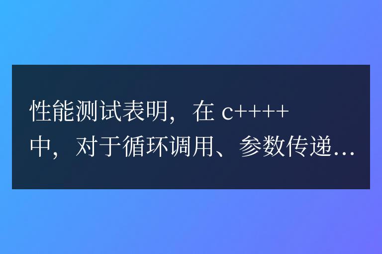 C++ 函數設計模式的性能比較