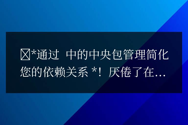 ?   CPM NET 中的中央包管理