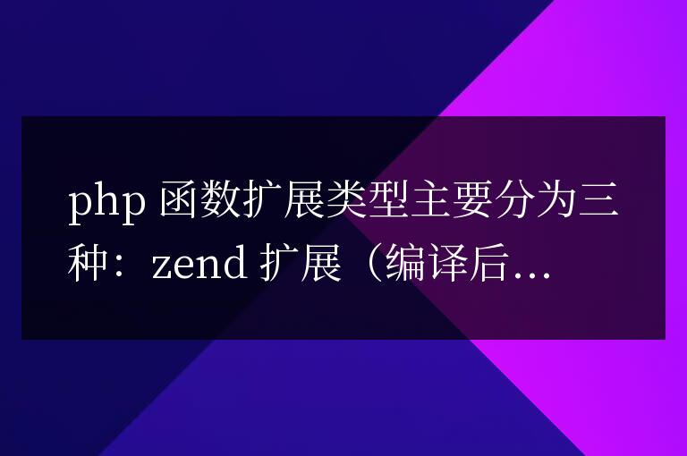 PHP 函數擴展有哪些類型？