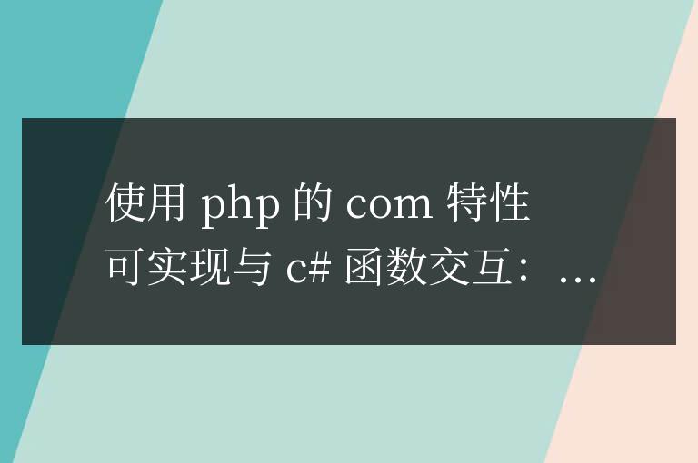 PHP 函數如何與 C# 交互