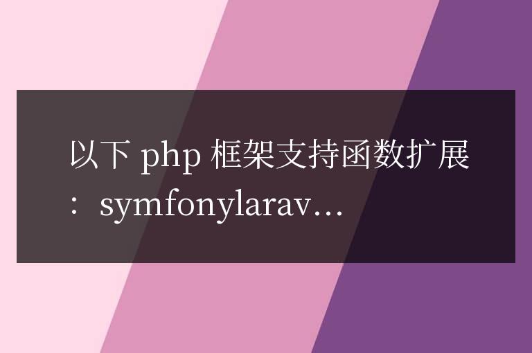 哪些 PHP 框架支持函數擴展？