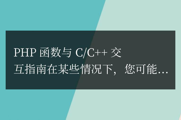 PHP 函數如何與 C/C++ 交互？