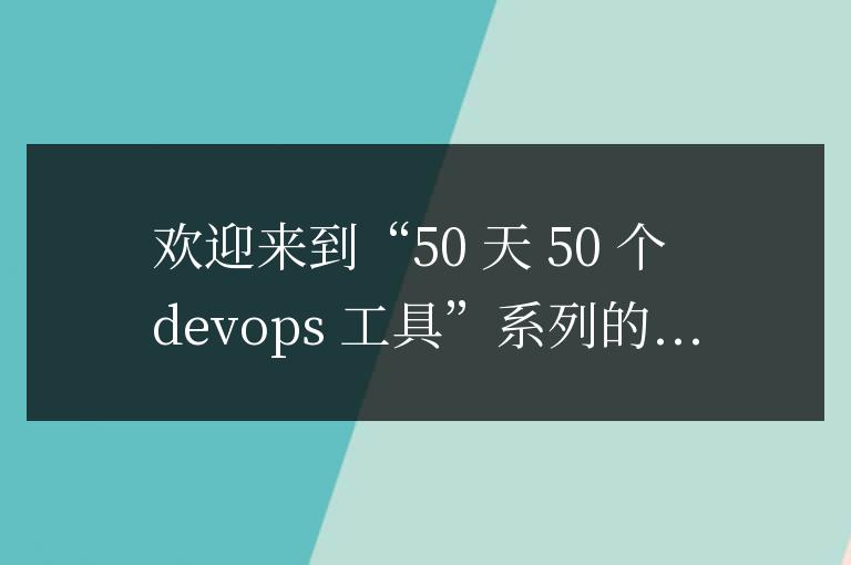 高級(jí) Ansible 技術(shù)和實(shí)際應(yīng)用:日復(fù)一日的 DevOps 工具系列