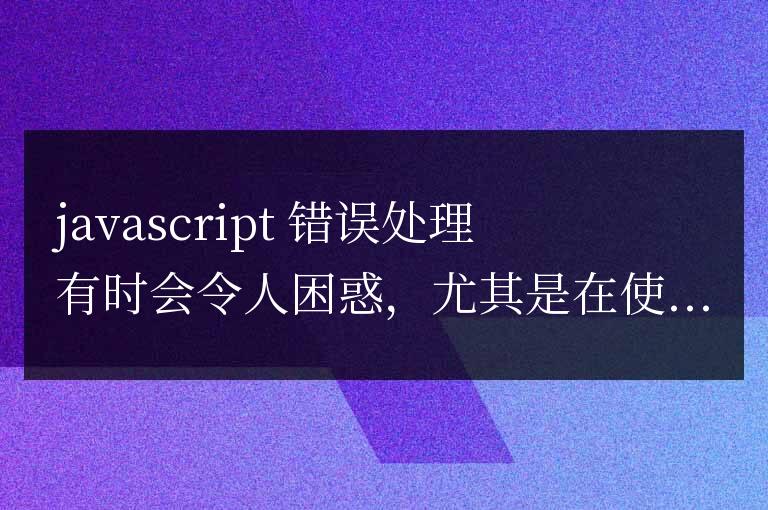 受 Go 啟發(fā)的處理 fetch API 的方法