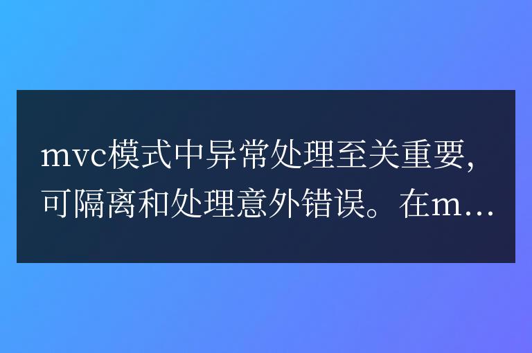 PHP框架的異常處理與MVC模式結合