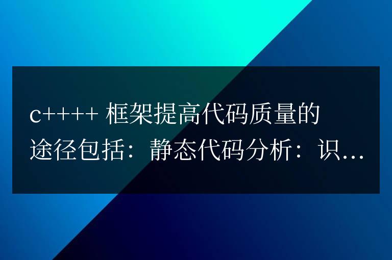 使用 C++ 框架如何提高代碼質量？