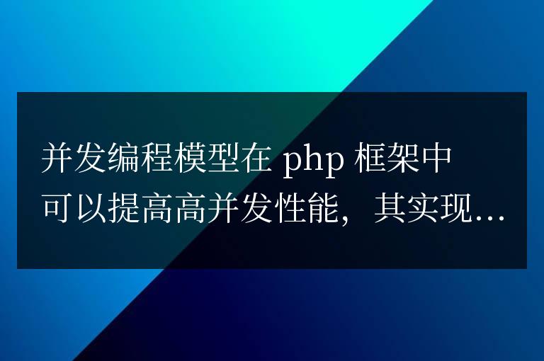 如何在PHP框架中使用并發編程模型提升高并發性能