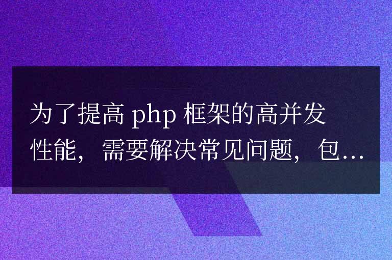 如何在PHP框架中實現高并發：常見的性能問題和解決方案
