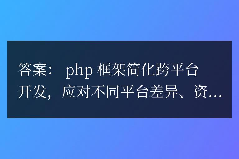 PHP框架如何應對跨平臺開發的挑戰?