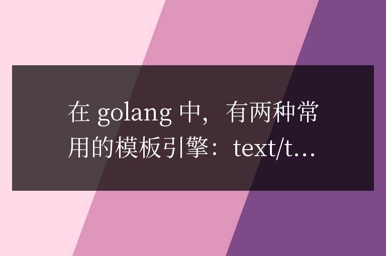 如何在Golang框架中使用模板引擎？