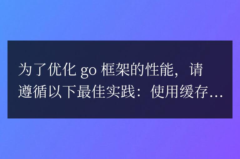 golang框架性能優化最佳實踐有哪些？