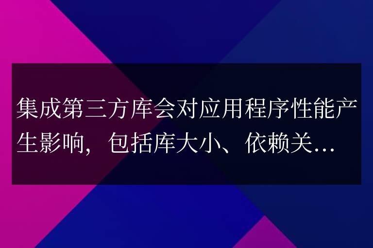 集成第三方庫的性能影響有哪些？