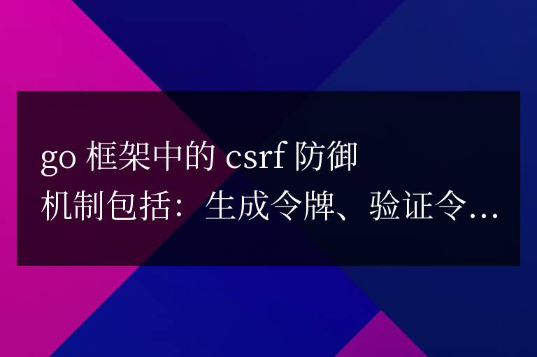 golang框架的跨域請求偽造防御策略