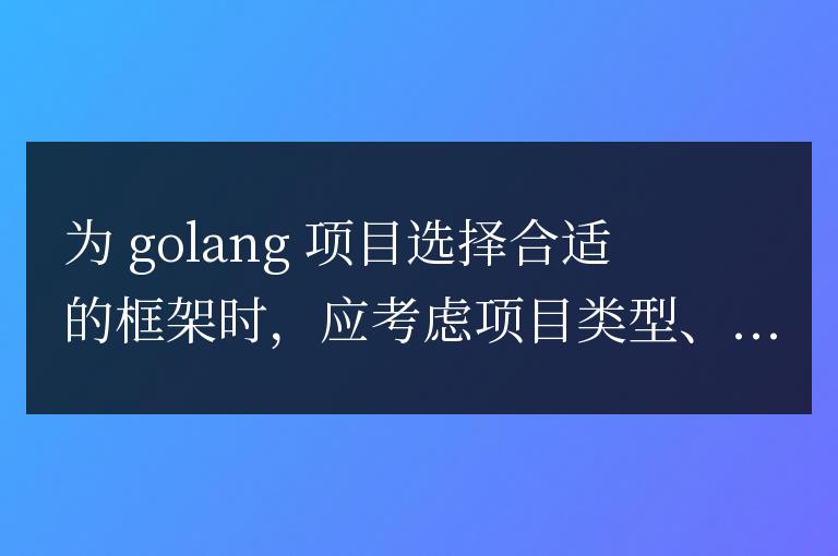 如何選擇適合Golang項目的框架？