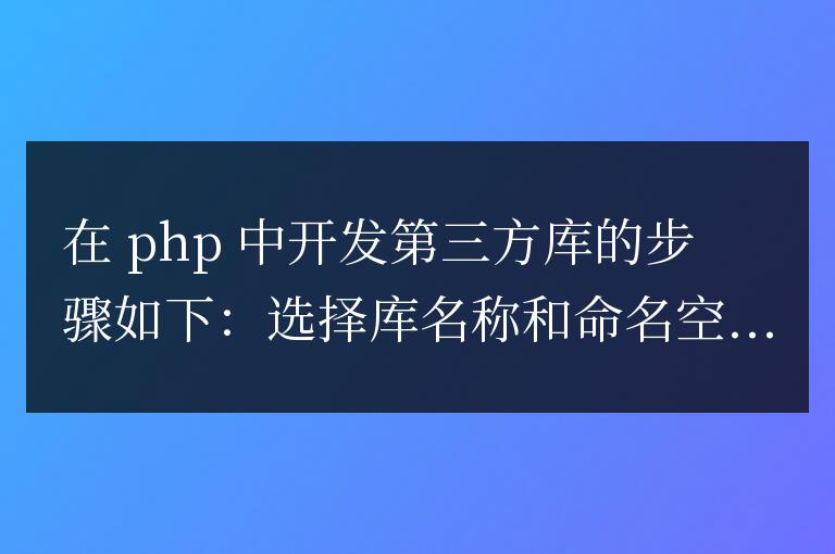 如何為 PHP 框架開發和發布自己的第三方庫？
