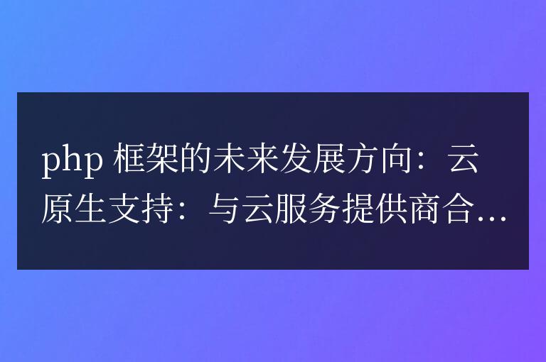 PHP框架在未來(lái)有哪些發(fā)展方向?