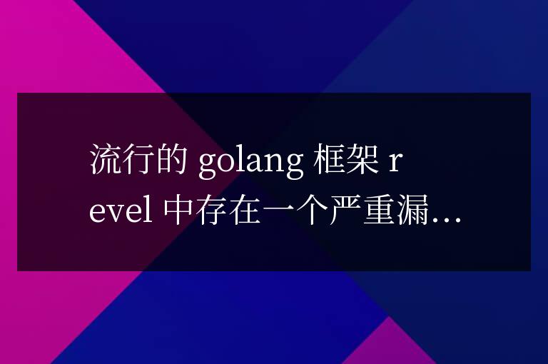 golang框架漏洞修復(fù)案例分析