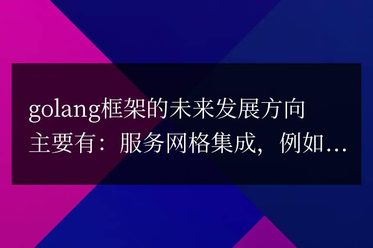 golang 框架的未來發展方向